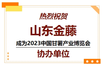喜訊！熱烈祝賀山東金藤成為 2023中國甘薯產(chǎn)業(yè)博覽會(huì)協(xié)辦單位