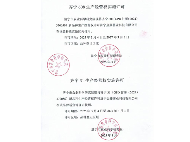 齊寧608生產(chǎn)經(jīng)營權實施許可